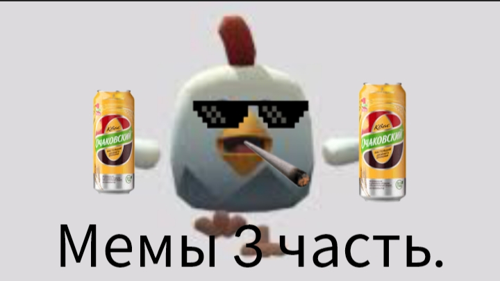 мемы 3 часть (рандомный серв)