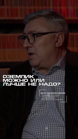 ОЗЕМПИК при похудении