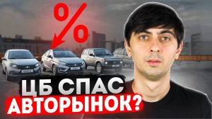 ЦБ СПАС АВТОРЫНОК? Что НА САМОМ ДЕЛЕ поменяется?