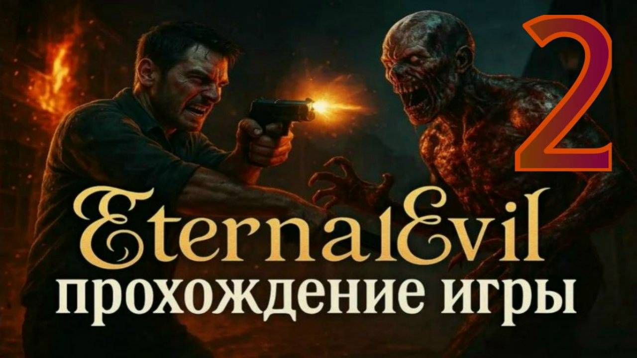 Eternal Evil - Прохождение игры часть2