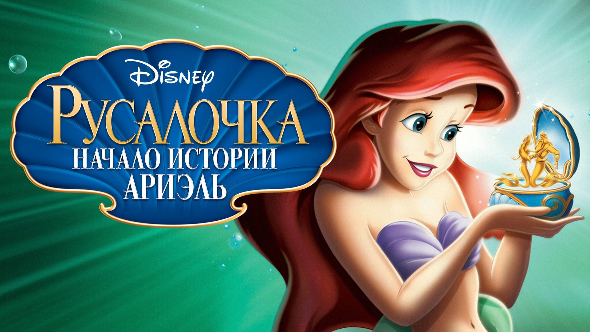 Русалочка. Лучшие Мультфильмы Дисней. 1989 год. The Little Mermaid. Disney Смотреть Онлайн Бесплатно