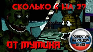 Когда никто не знает, сколько будет 6 на 3 (На Русском)