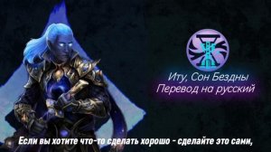 Фразы нового легендарного скина «Иту, Сон Бездны»! Пер