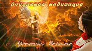 ОЧИЩАЮЩАЯ-МЕДИТАЦИЯ ПРИ ПОМОЩИ АРХАНГЕЛА МИХАИЛА