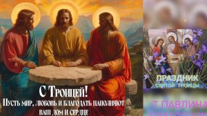 С ПРАЗДНИКОМ СВЯТОЙ ТРОИЦЫ.