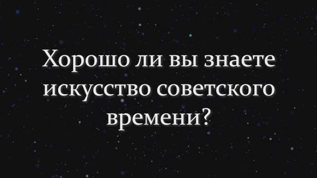 Хорошо Ли Вы Знаете Искусство Советского Времени? ТЕСТ СССР
