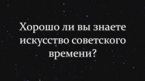 Хорошо Ли Вы Знаете Искусство Советского Времени? ТЕСТ СССР