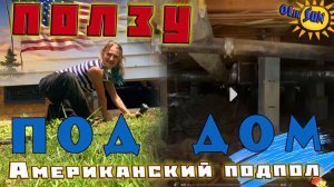Подпол американского дома = crawling space