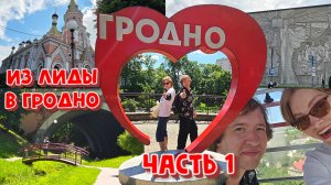 АВТОПУТЕШЕСТВИЕ ПО БЕЛАРУСИ.ИЗ ЛИДЫ В ГРОДНО.ЧАСТЬ ПЕРВАЯ.