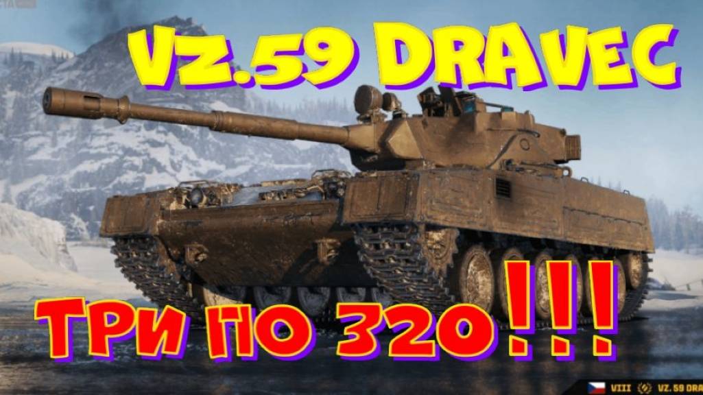 Vz.59 Dravec, вперед за Мышью! Участвуй  в РОЗЫГРЫШЕ прем.танка VIII уровня(см.описание).