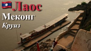 Индокитай. Часть 7/13. Лаос. Меконг.