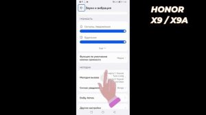 Honor X9 / X9a | Как поменять рингтон на  Honor X9 / X9a - Новая мело?