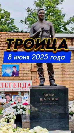 могила Юрия Шатунова в день Святой Троицы #shorts #шатунов #2025 #short #ласковыймай #белыерозы