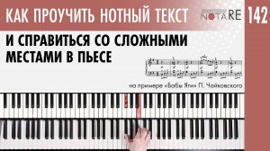 Как проучить нотный текст и справиться со сложными местами в пьесе ("Баба Яга", П. Чайковский)