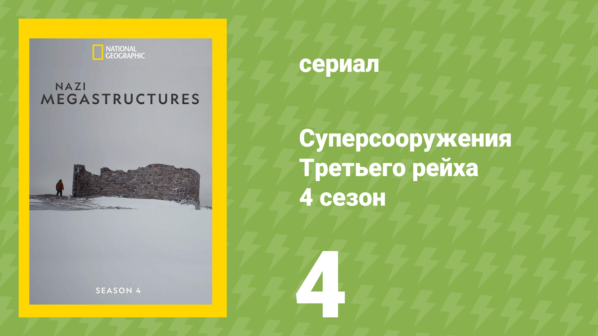 Суперсооружения Третьего рейха 4 сезон 4 серия (документальный сериал, 2017)
