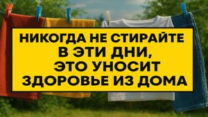 Никогда не стирайте в эти дни. Примета, которая уносит здоровье, деньги и удачу!
