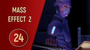 ПРОХОЖДЕНИЕ MASS EFFECT 2 - ЧАСТЬ 24 - БОГ БИОТИКИ