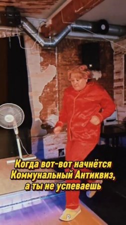 АНТИквиз коммуналка