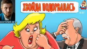 Анатолий ДВ. ХВОЙДА ПОДОРВАЛАСЬ