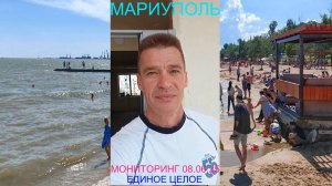 Мариуполь МОНИТОРИНГ 08.06.25 ЕДИНОЕ ЦЕЛОЕ Комсомольский бульвар, 66 #новости
