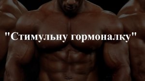 "Стимульну Гормоналку"