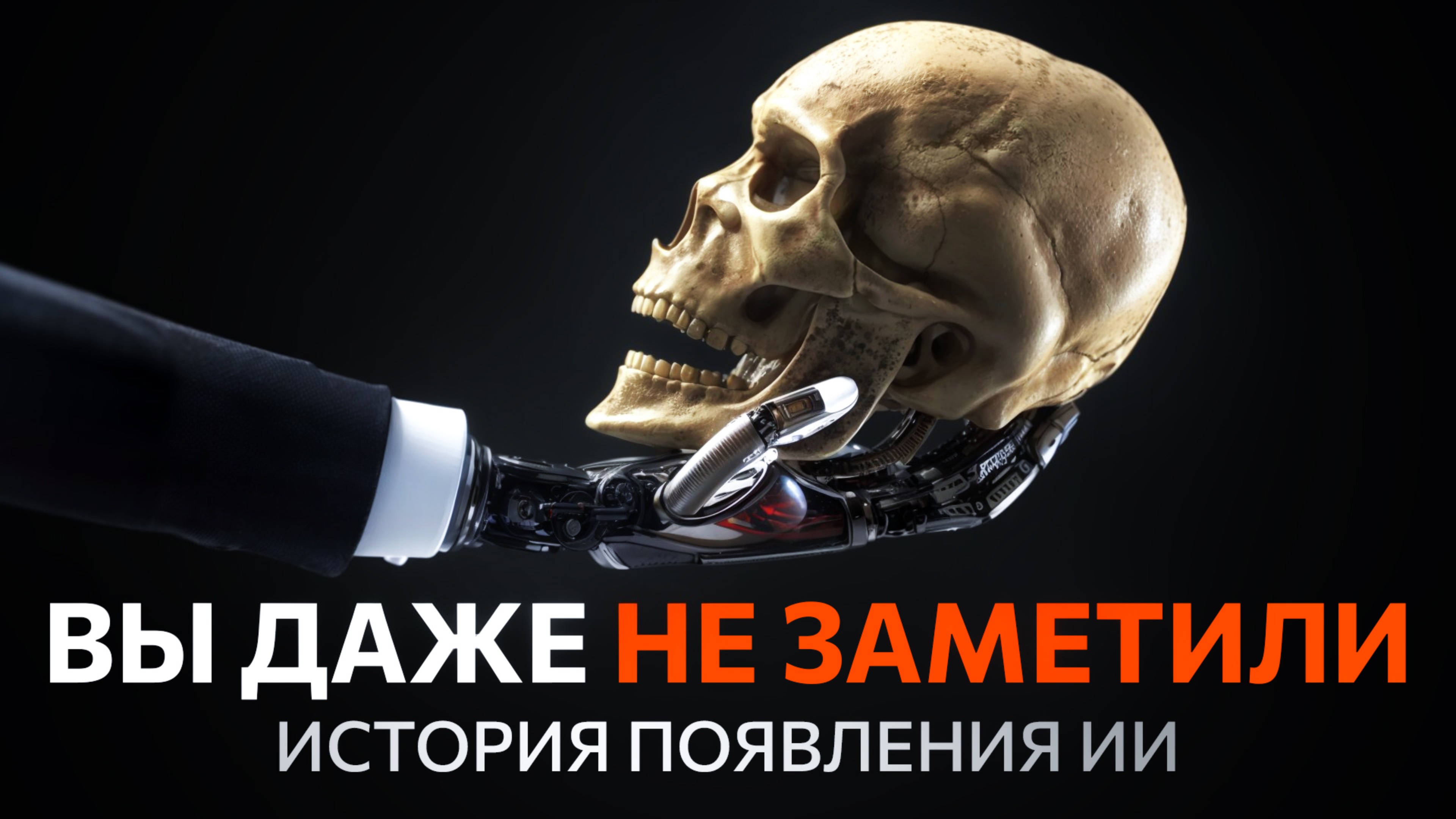 Никто НЕ помнит как именно он появился — ИИ