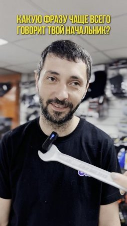 А что чаще всего говорит твой начальник?