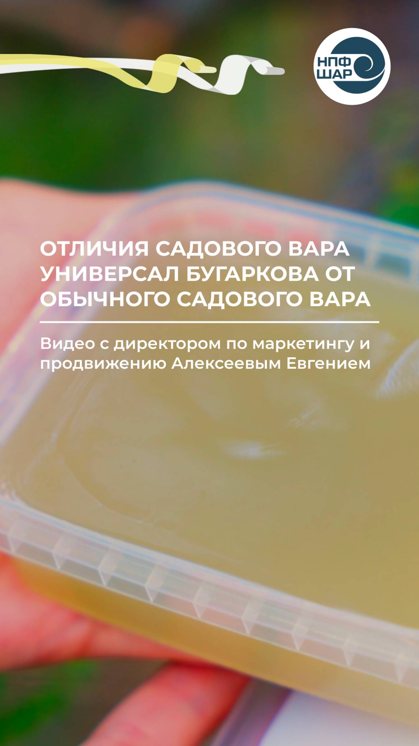 Отличия садового вара УНИВЕРСАЛ БУГАРКОВА от обычного садового вара 🌱