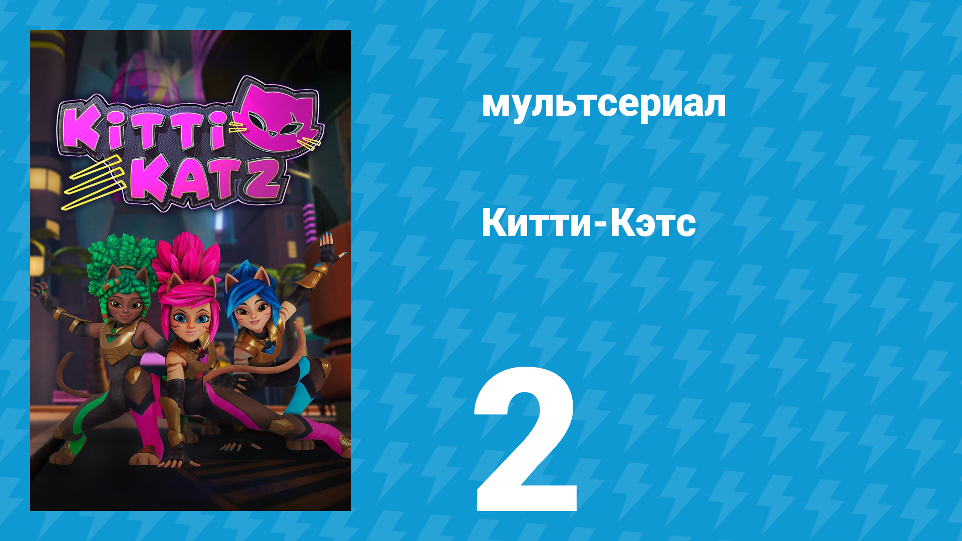 Китти-Кэтс 2 серия «Одержимые» (мультсериал, 2023)