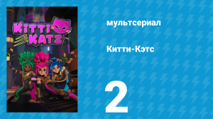 Китти-Кэтс 2 серия «Одержимые» (мультсериал, 2023)