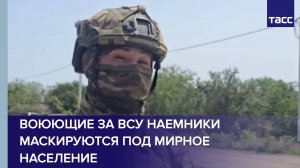 Воюющие за ВСУ наемники маскируются под мирное население