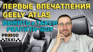 ПЕРВЫЕ ВПЕЧАТЛЕНИЯ от GEELY ATLAS 🚖 ЦЕЛЬ 15К