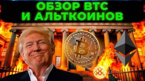 ПРОГНОЗ РЫНКА КРИПТОВАЛЮТ BTC И ETH И АЛЬТКОИНОВ [Байбит обучение]