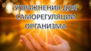 Комплекс упражнений для саморегуляции организма