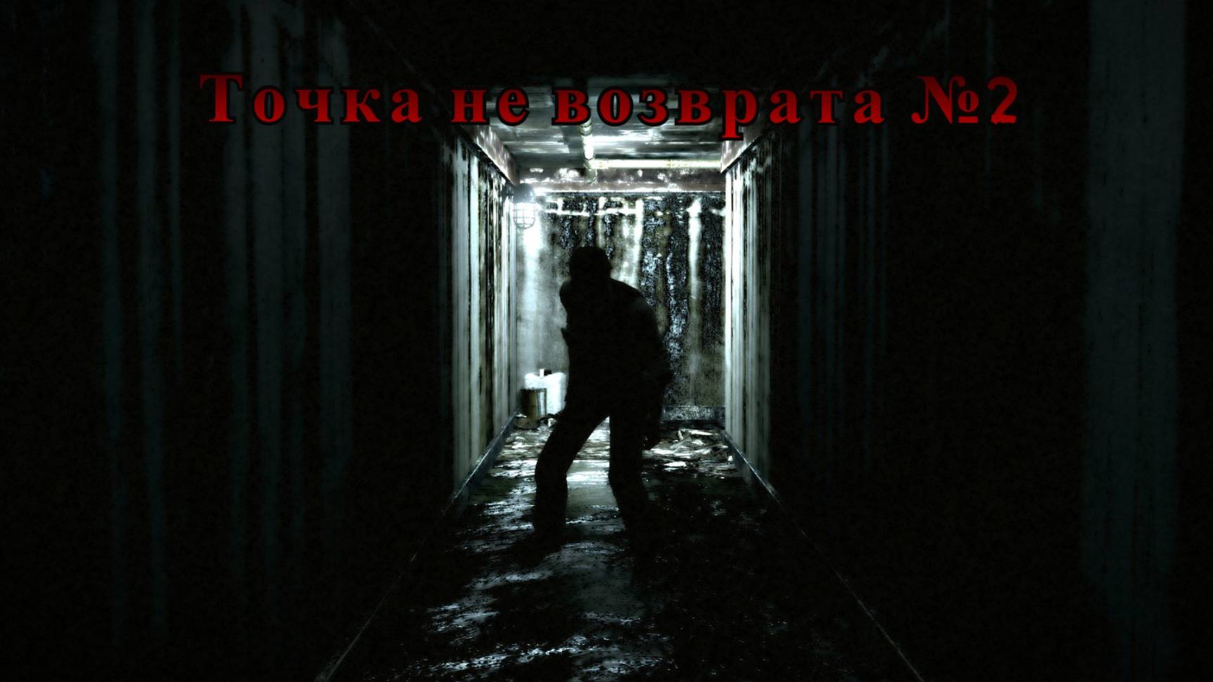 Точка невозврата. Часть №2. Страшные истории на ночь. Страшилки на ночь. Страшные. Мистические.