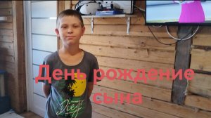 День рождение сына