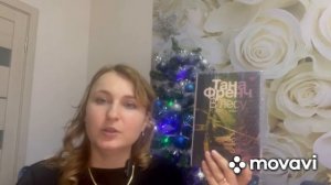 Первые прочитанные книги 2025 года// Хобб, Френч, Лавринович, Корнуэлл, Мистери