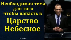 "Тема о Рождении Свыше". В. П. Бальжик. МСЦ ЕХБ