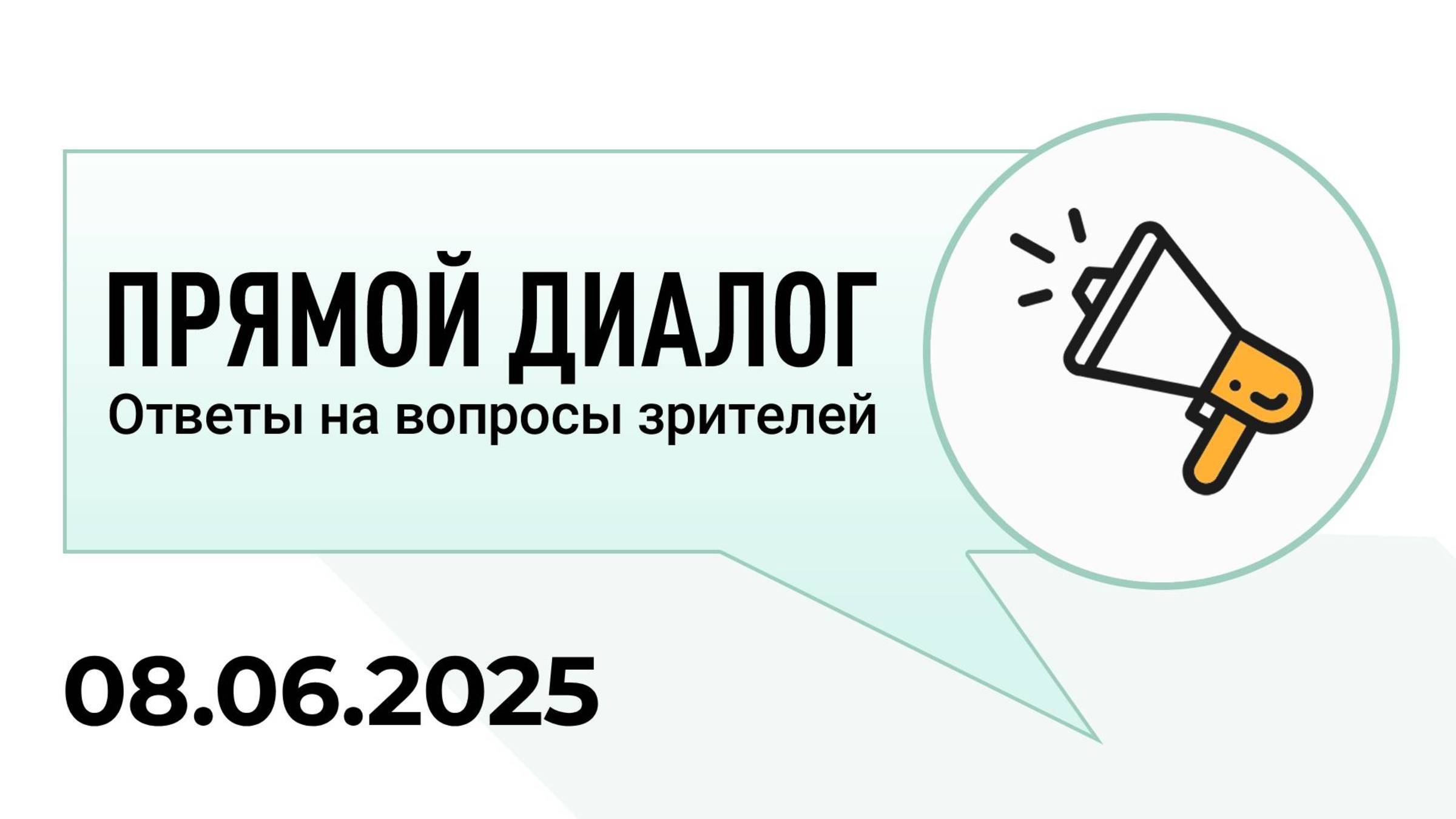 Прямой диалог - ответы на вопросы зрителей 08.06.2025, инвестиции