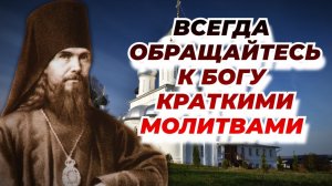 Стоите ли, лежите ли, сидите ли, идете ли – всегда читайте эти короткие молитвы - Феофан Затворник