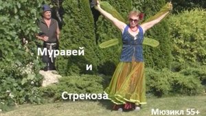 Мюзикл "Стрекоза и Муравей".