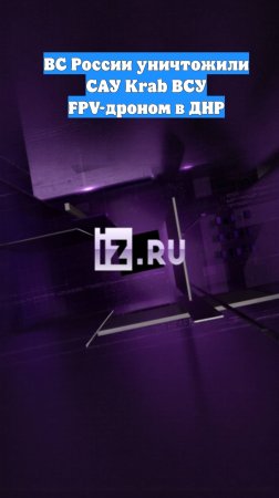 ВС России уничтожили САУ Krab ВСУ FPV-дроном в ДНР