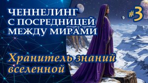 Хранитель знаний вселенной - Выпуск 3 | Ченнелинг с Октавами. Посредница между мирами
