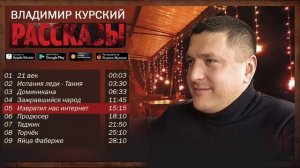 Владимир Курский - "Рассказы" (Альбом 2015)
