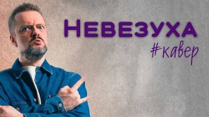 Невезуха #песня #кавер #караоке