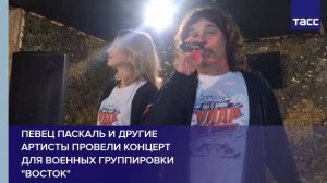 Певец Паскаль и другие артисты провели концерт для военных группировки "Восток"