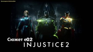 Injustice 2 Сюжет e02