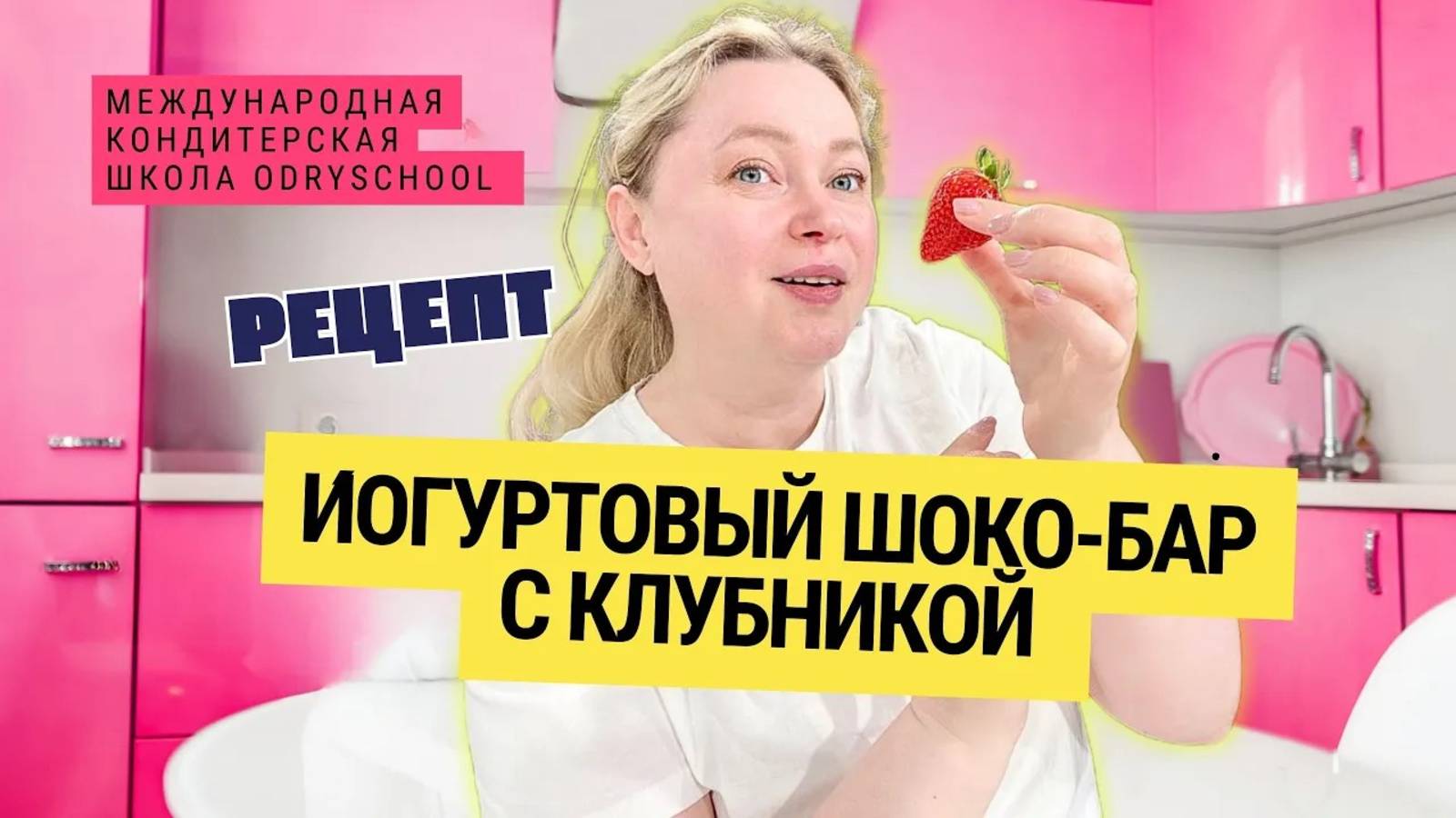 Йогуртовый шоко-бар с клубникой 🍓 С чего начать, если хочешь стать кондитером_