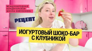 Йогуртовый шоко-бар с клубникой 🍓 С чего начать, если хочешь стать кондитером_