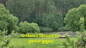 С ТРОИЦЕЙ ВАС,ДОРОГИЕ НАШИ!